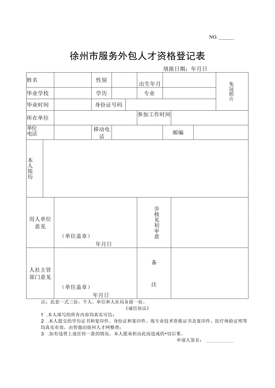 徐州市服务外包人才资格登记表.docx_第1页