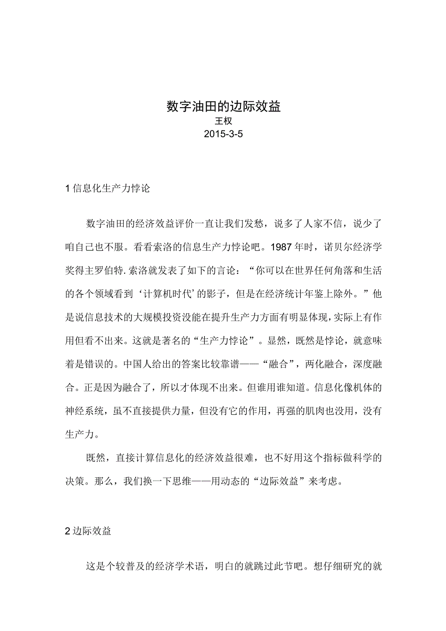 数字油田的边际效益大庆油田王权.docx_第1页