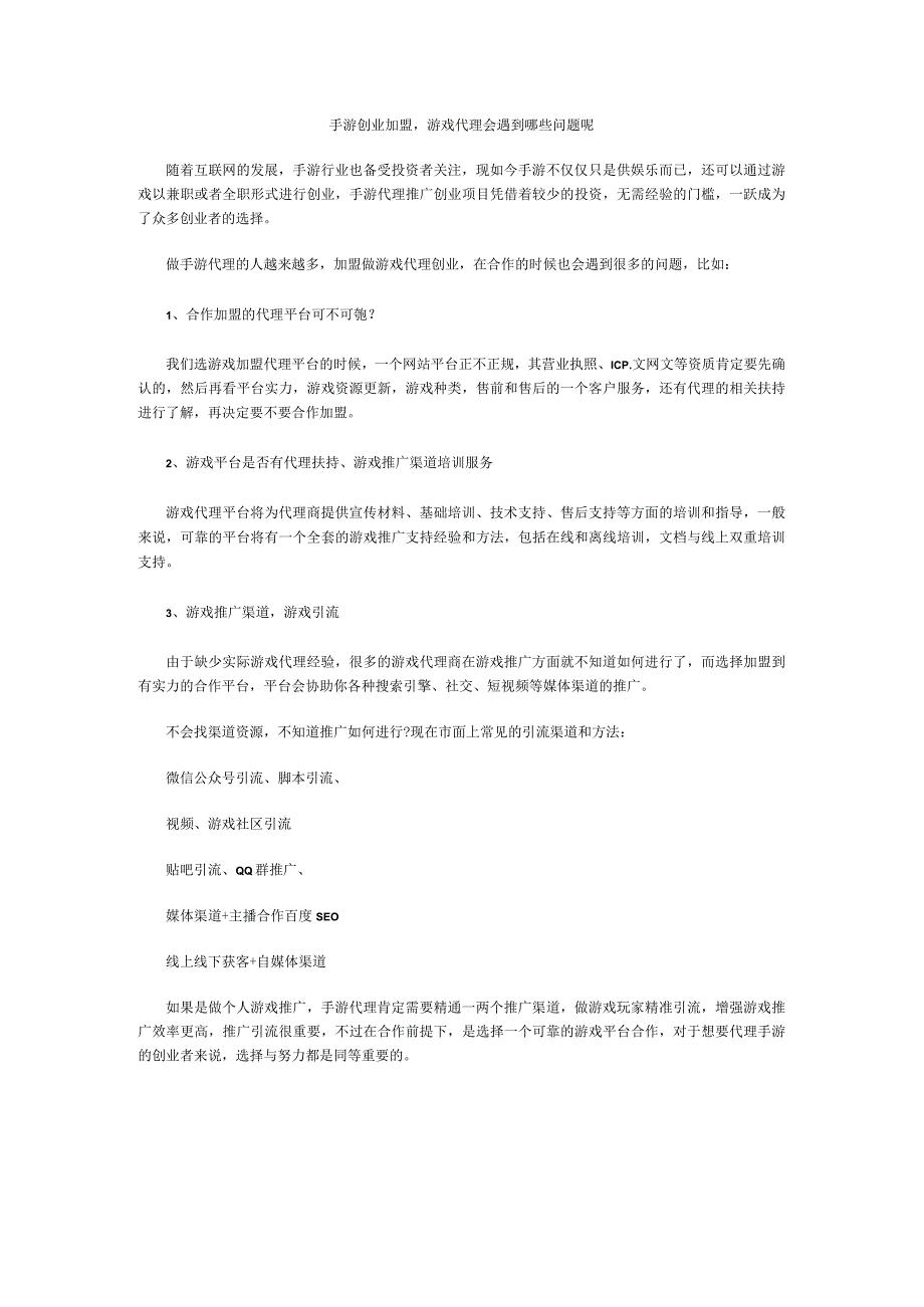 手游创业加盟游戏代理会遇到哪些问题呢.docx_第1页