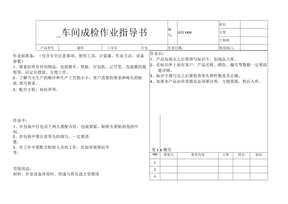 成检作业指导书.docx_第1页