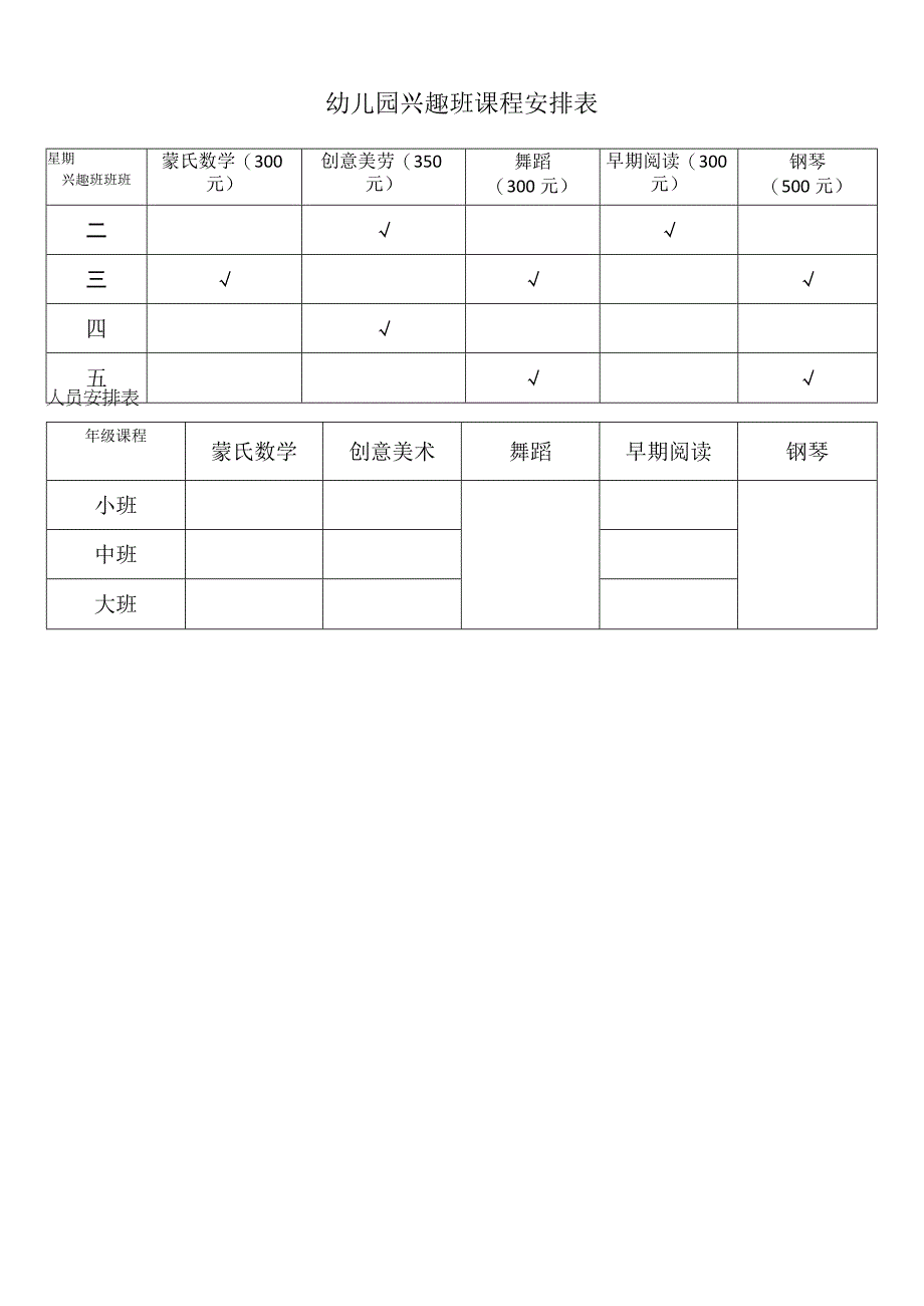 幼儿园兴趣班课程安排表.docx_第1页