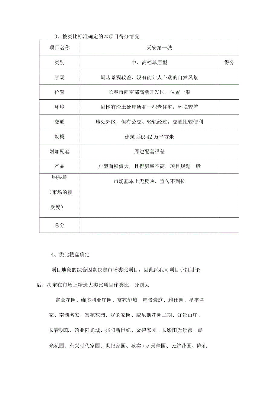 房地产行业第六部分项目的购买市场调研69p.docx_第2页