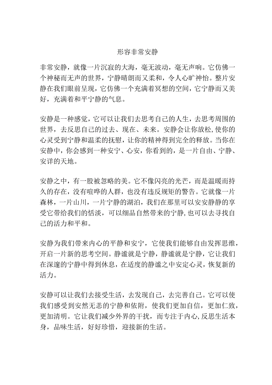 形容非常安静.docx_第1页