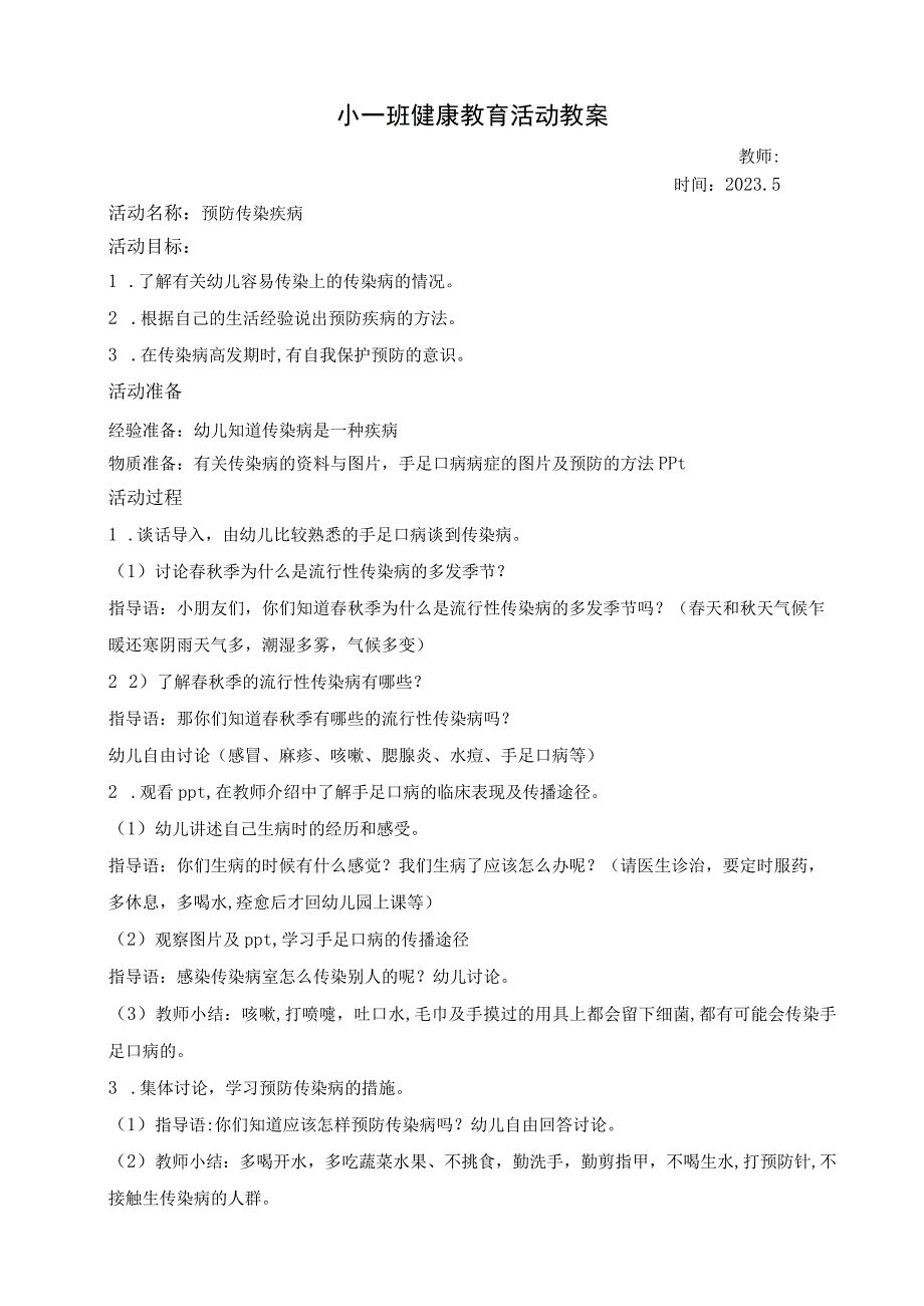 幼儿园小班下学期健康教育活动教案5月预防传染疾病.docx_第1页