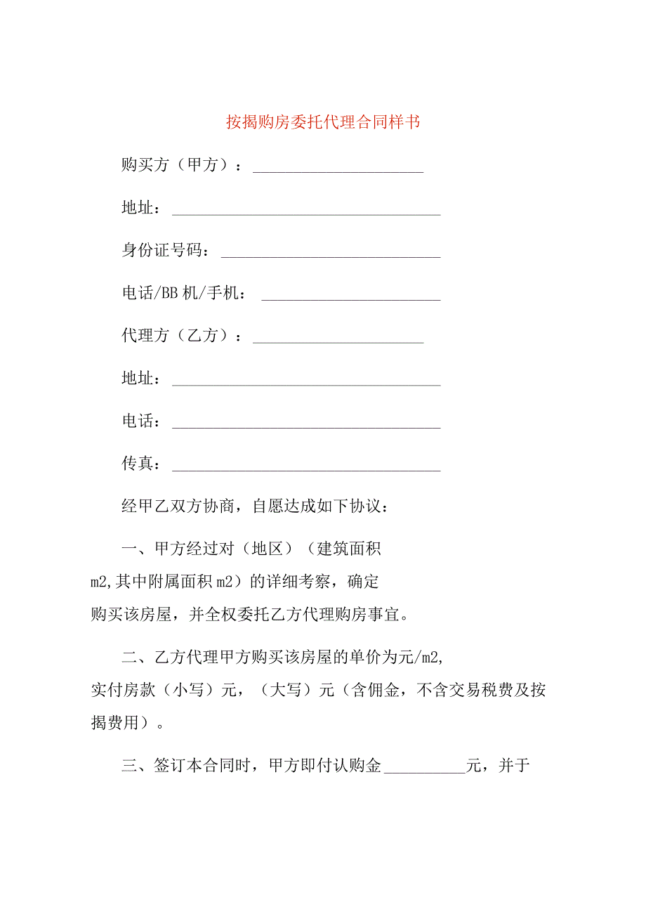 按揭购房委托代理合同样书.docx_第1页