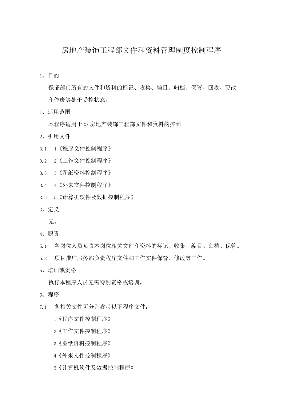 房地产装饰工程部文件和资料管理制度控制程序及工作表单.docx_第1页