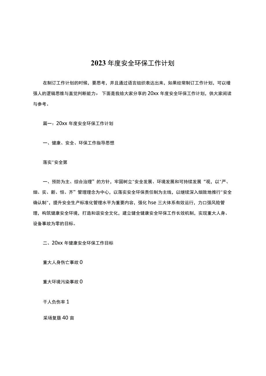 年度安全环保工作计划.docx_第1页