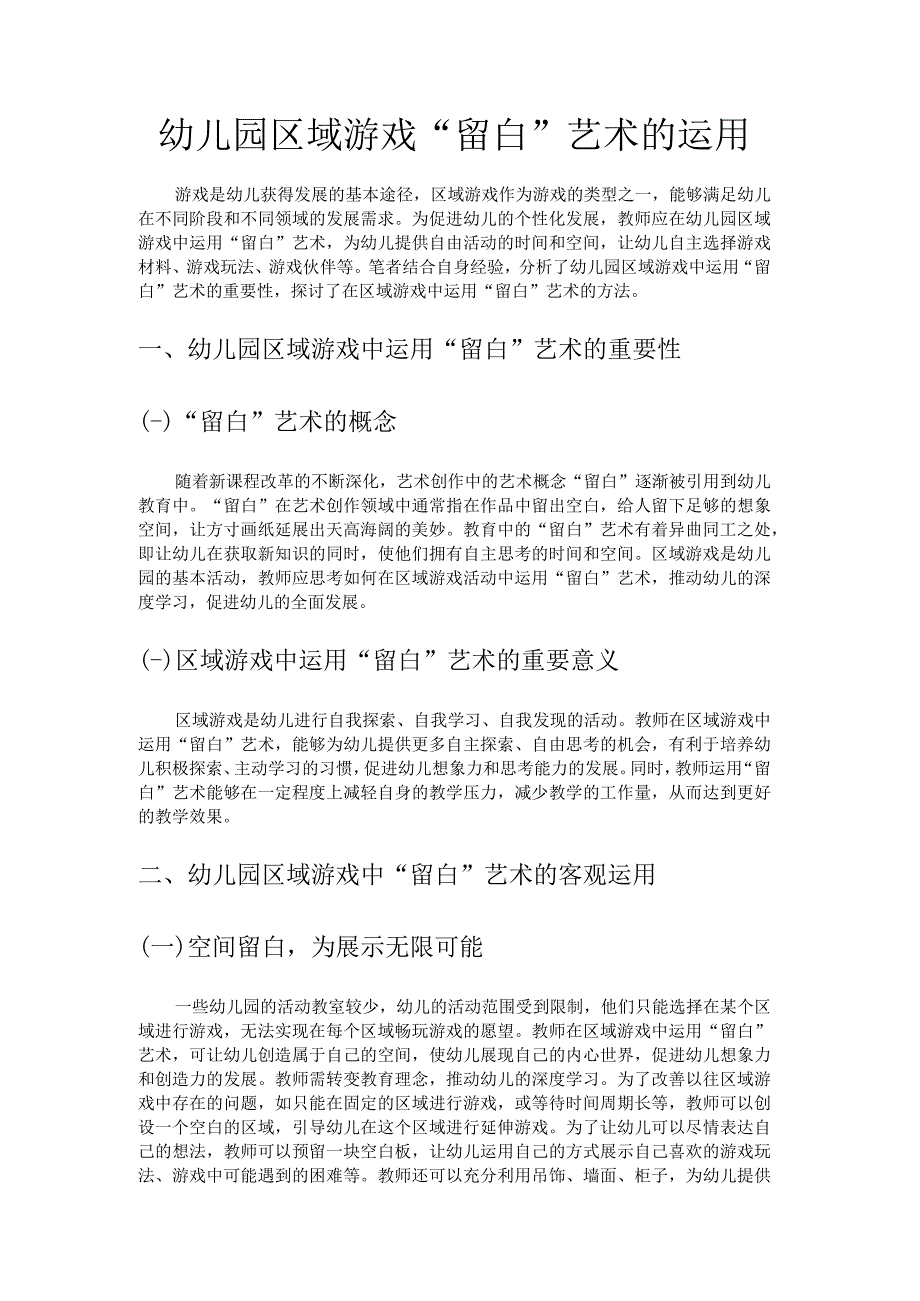 幼儿园区域游戏留白艺术的运用.docx_第1页