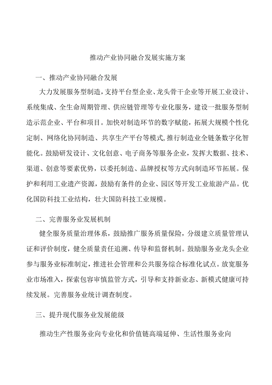 推动产业协同融合发展实施方案.docx_第1页