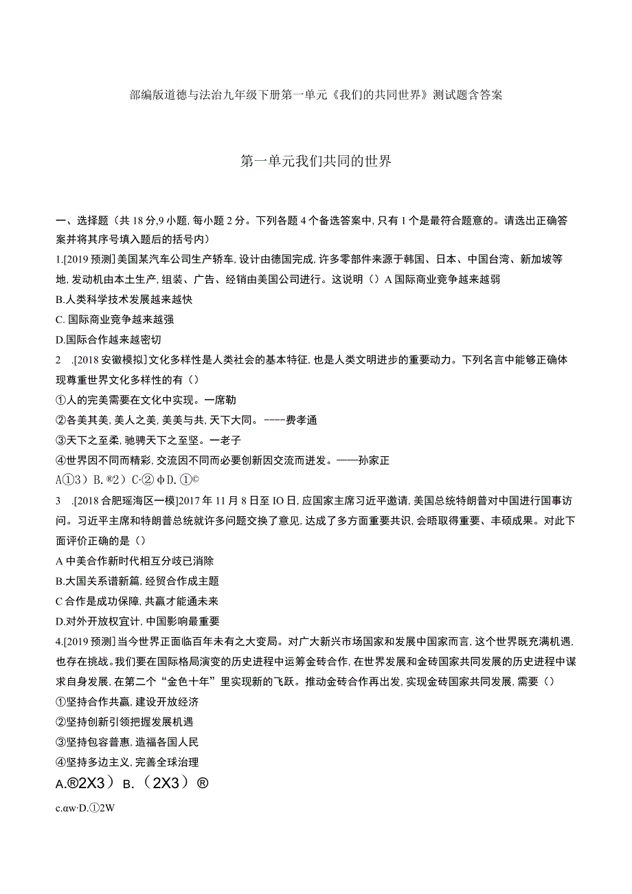 我们的共同世界部编版道德与法治九年级下册第一单元测试题3份含答案.docx_第1页