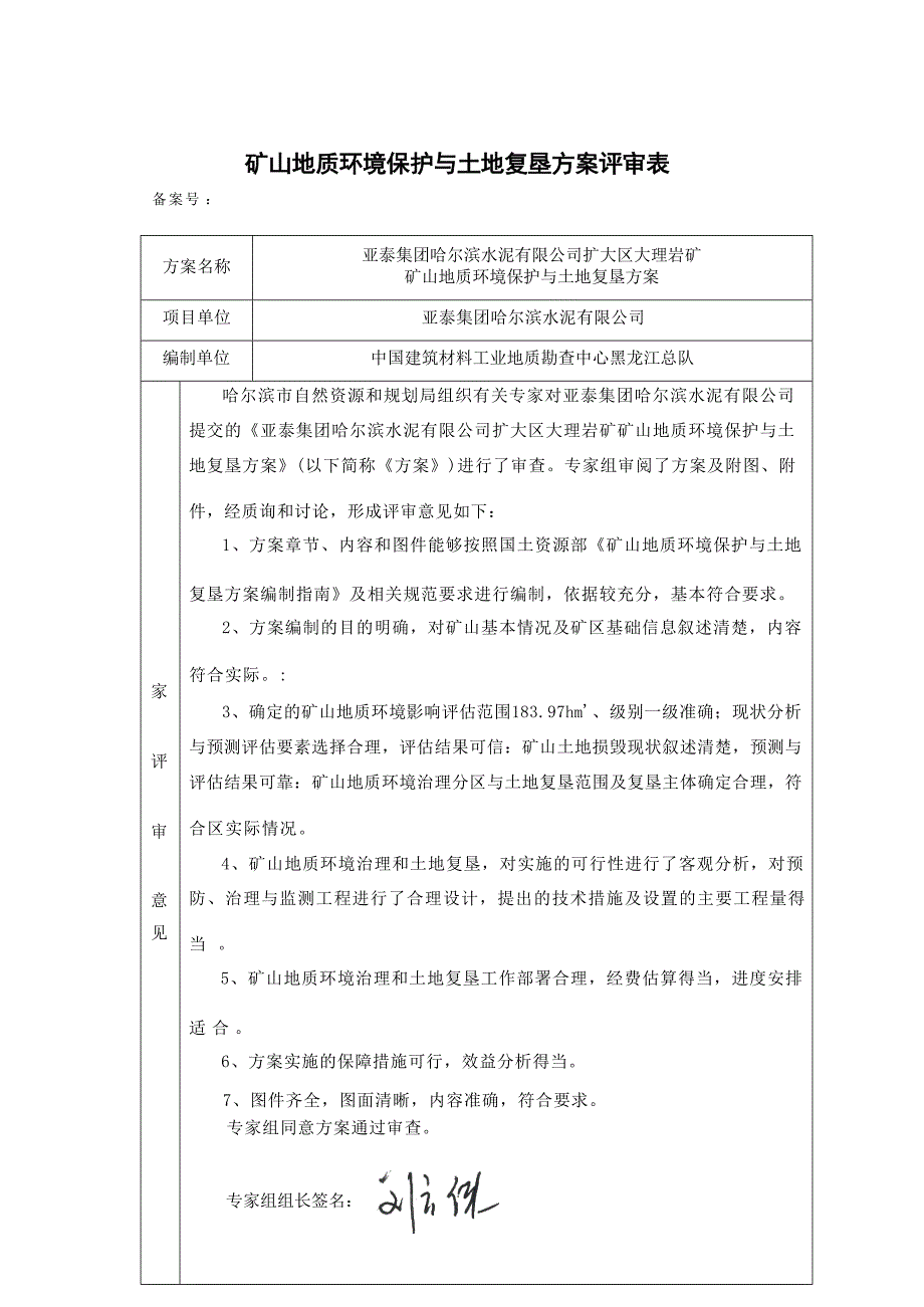 亚泰集团哈尔滨水泥有限公司扩大区大理岩矿矿山地质环境保护与土地复垦方案专家评审意见.docx_第1页