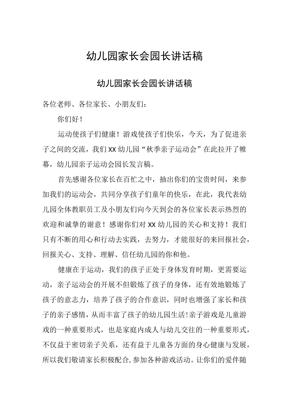 幼儿园家长会园长讲话稿.docx_第1页