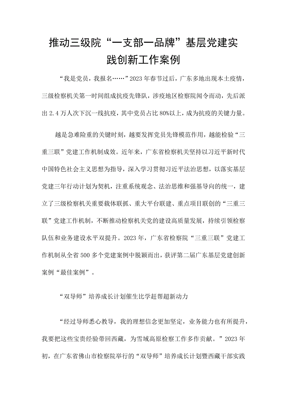 推动三级院一支部一品牌基层党建实践创新工作案例.docx_第1页