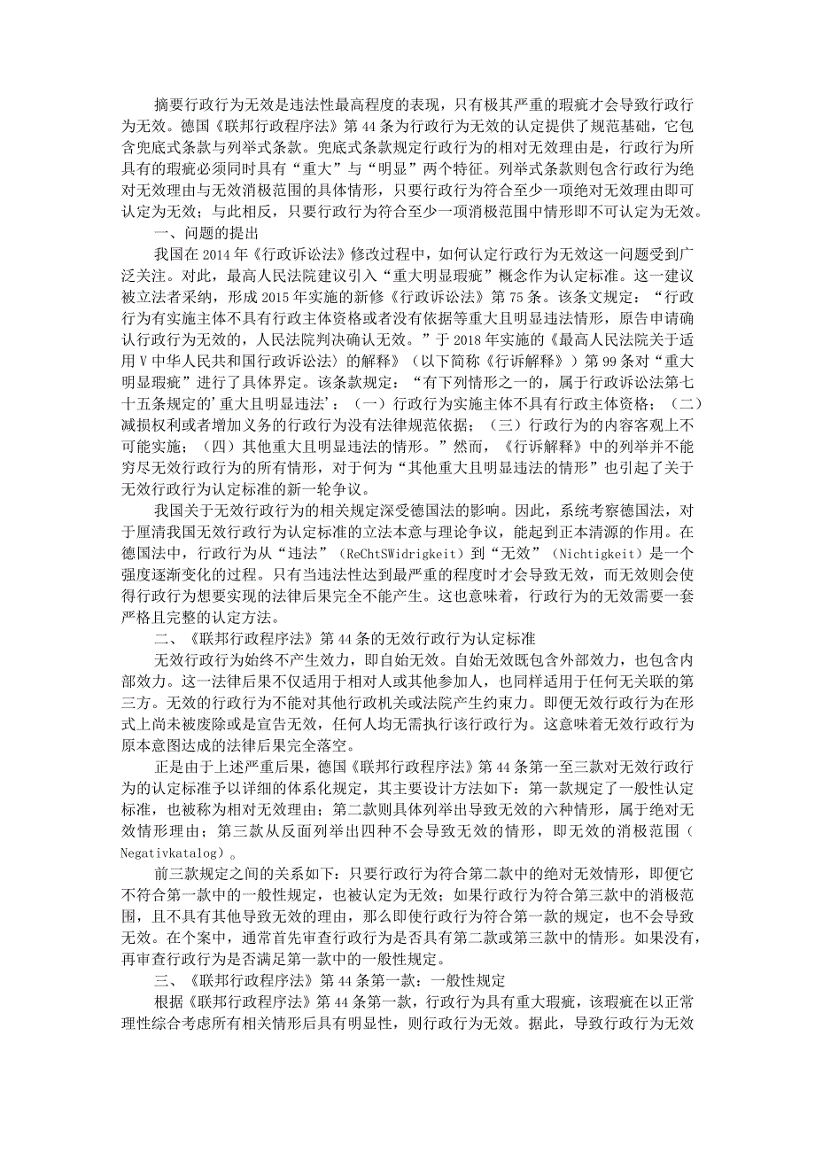 德国法中行政行为无效的认定以联邦行政程序法第44条为中心附无效行政行为认定标准探究.docx_第1页