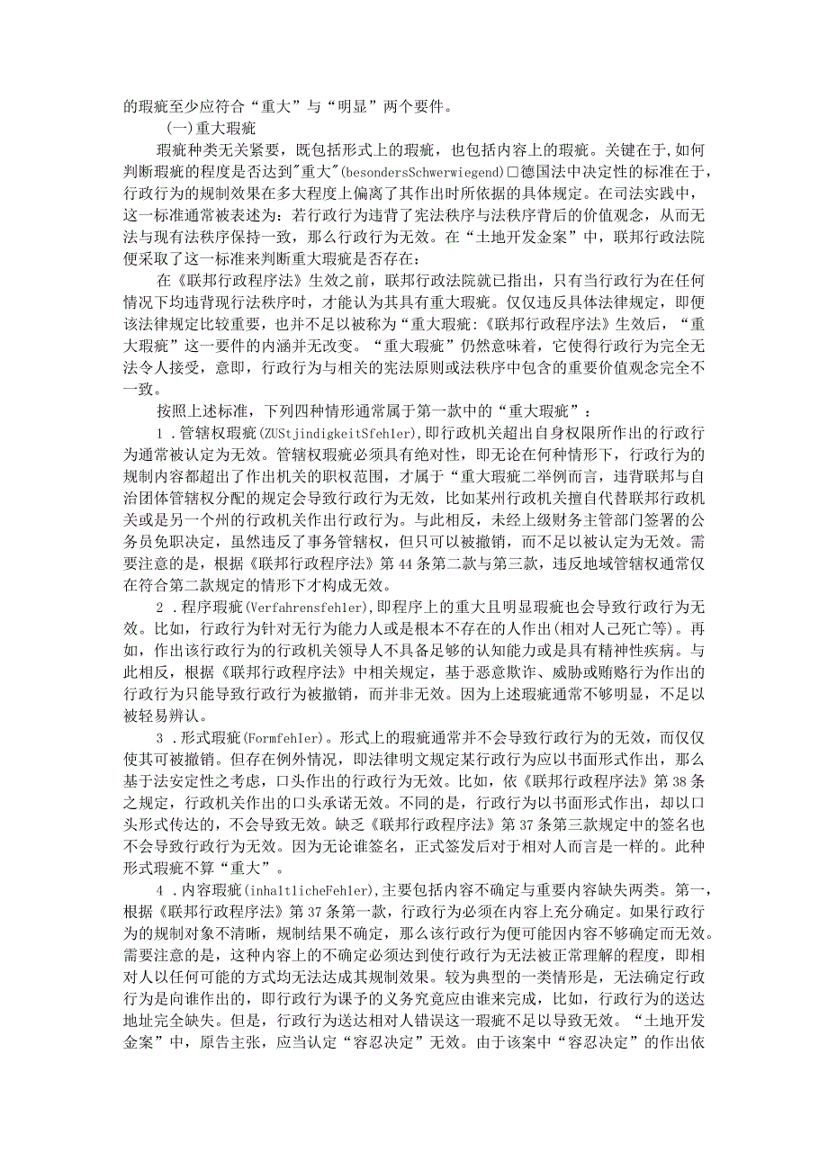 德国法中行政行为无效的认定以联邦行政程序法第44条为中心附无效行政行为认定标准探究.docx_第2页