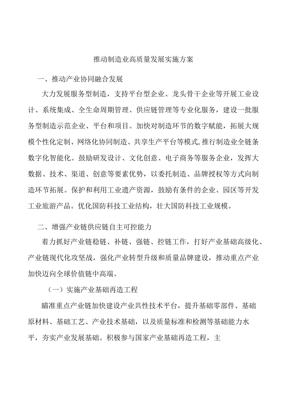 推动制造业高质量发展实施方案.docx_第1页