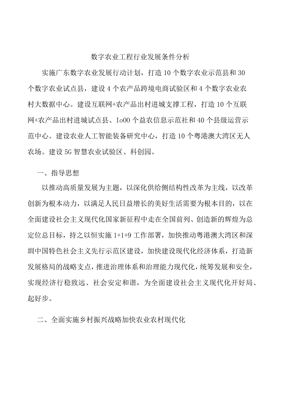 数字农业工程行业发展条件分析.docx_第1页