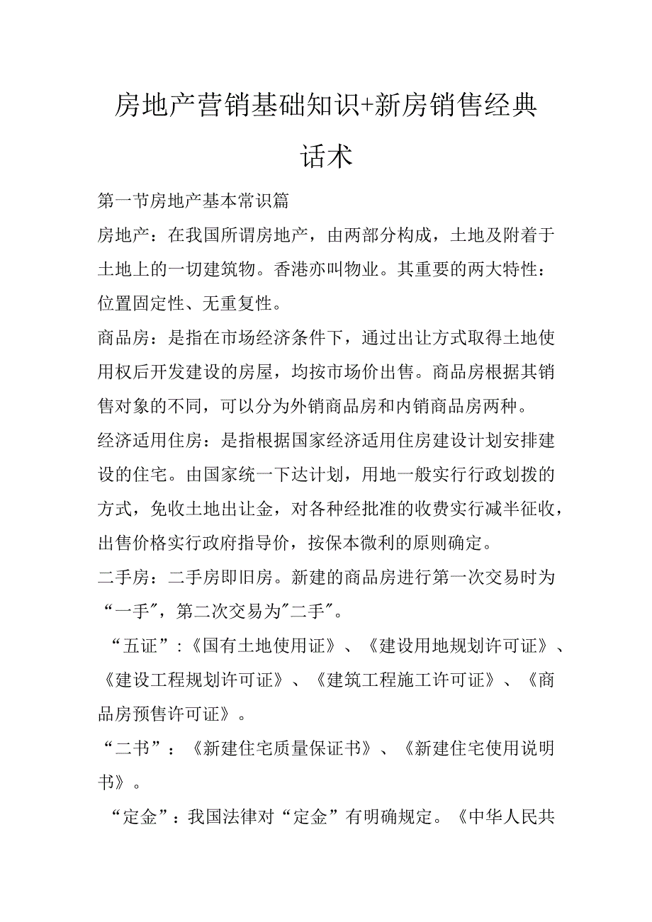 房地产营销基础知识+新房销售经典话术(1).docx_第1页