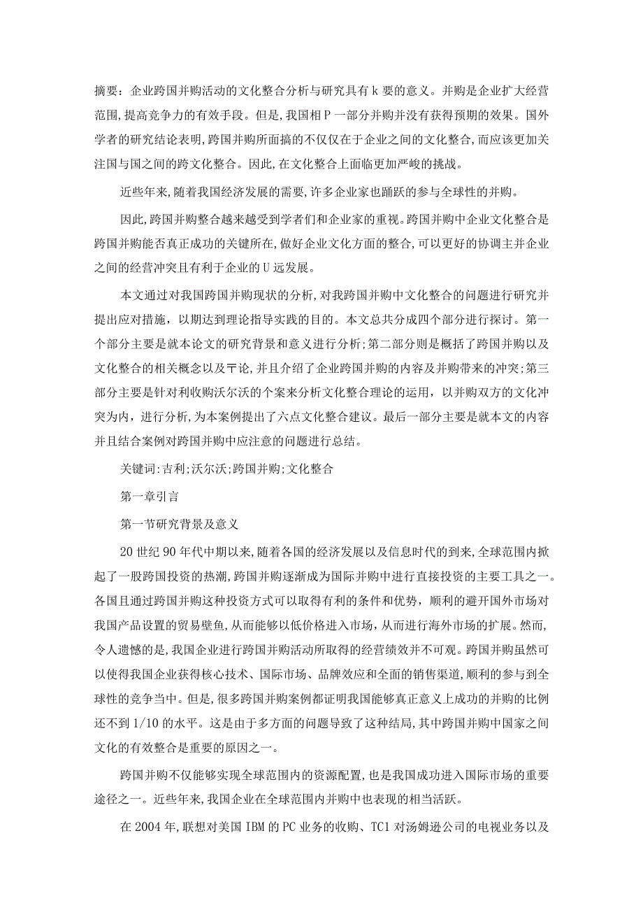 我国跨国并购中文化整合的问题研究.docx_第1页