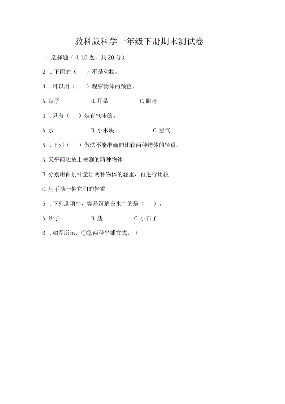 教科版科学一年级下册期末测试卷答案下载.docx_第1页