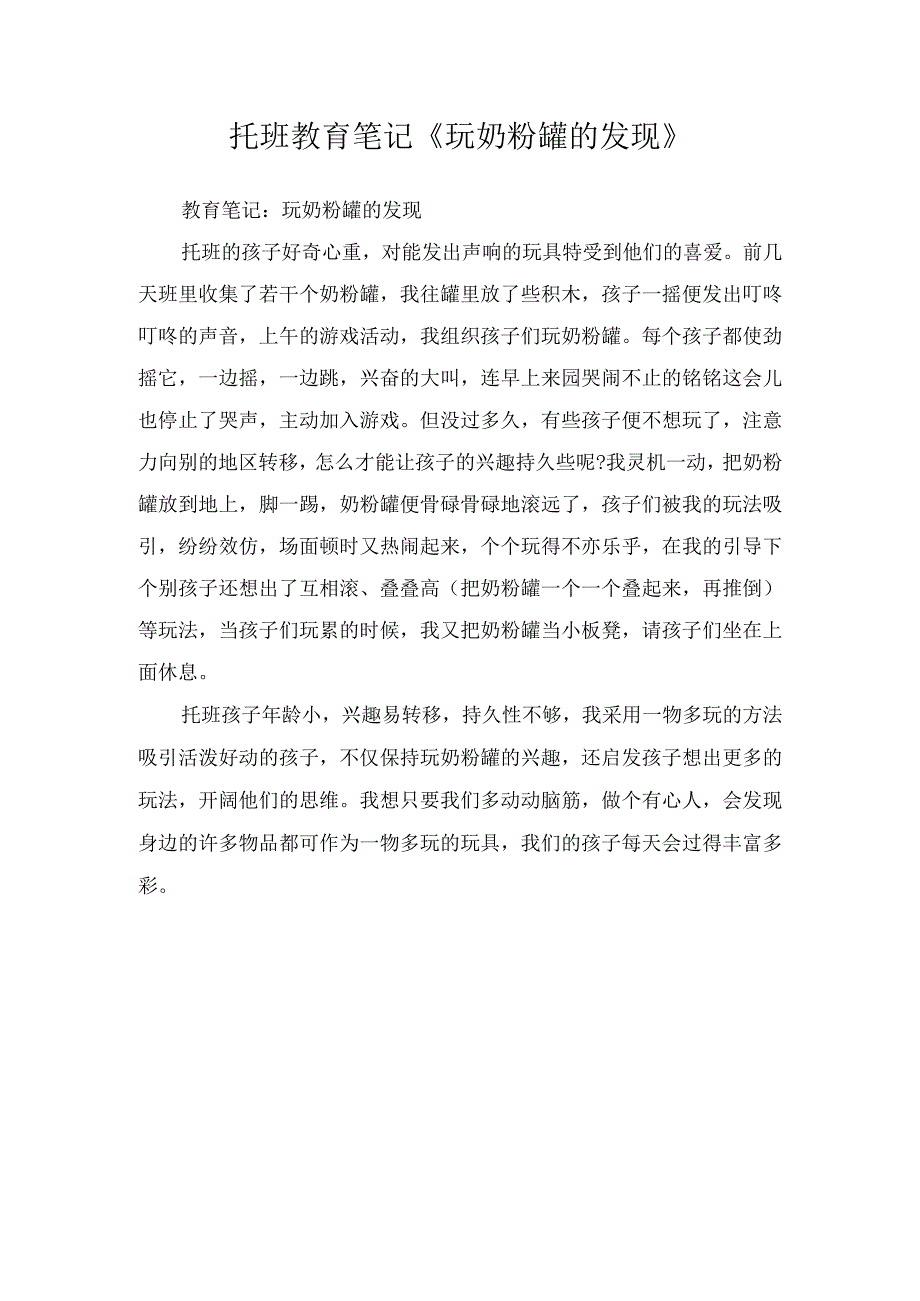 托班教育笔记玩奶粉罐的发现.docx_第1页