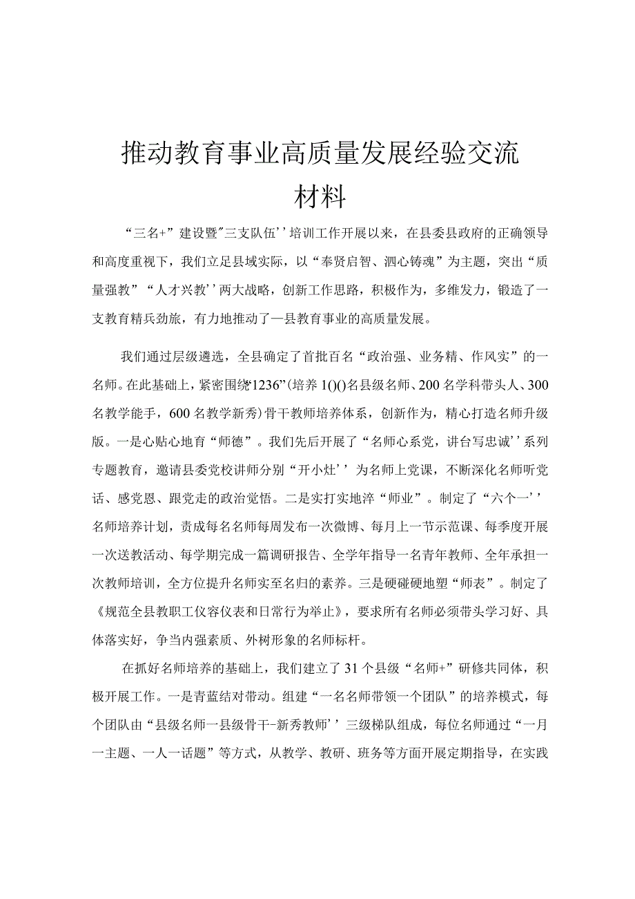 推动教育事业高质量发展经验交流材料.docx_第1页