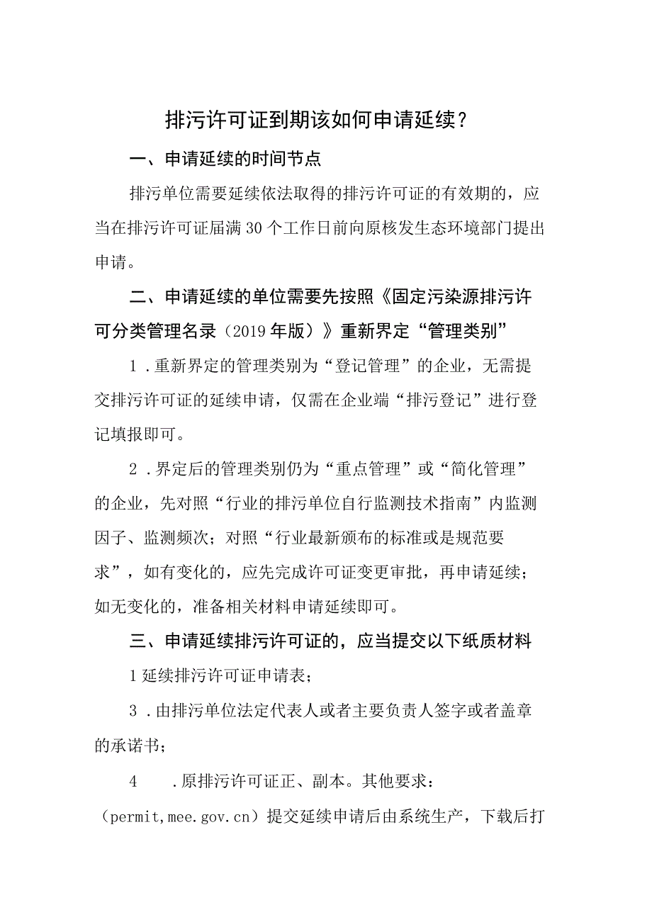 排污许可证到期该如何申请延续？.docx_第1页