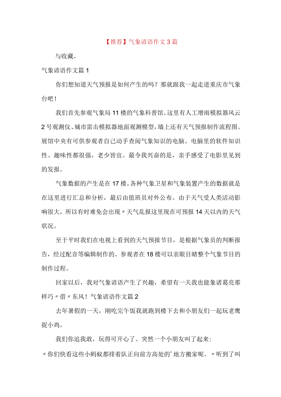 推荐气象谚语作文3篇.docx_第1页