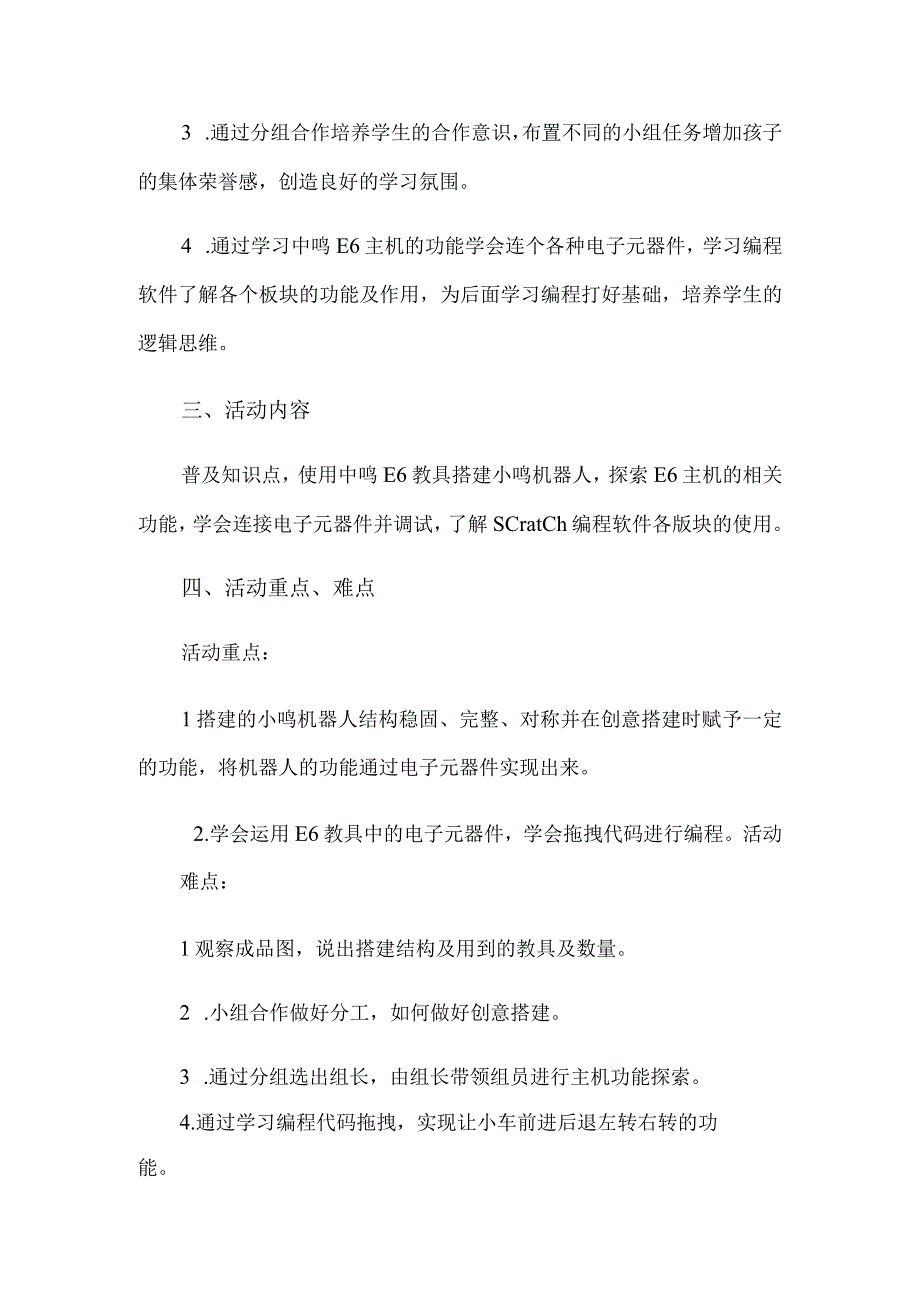 搭建小鸣机器人及学习中鸣E6主机使用.docx_第2页