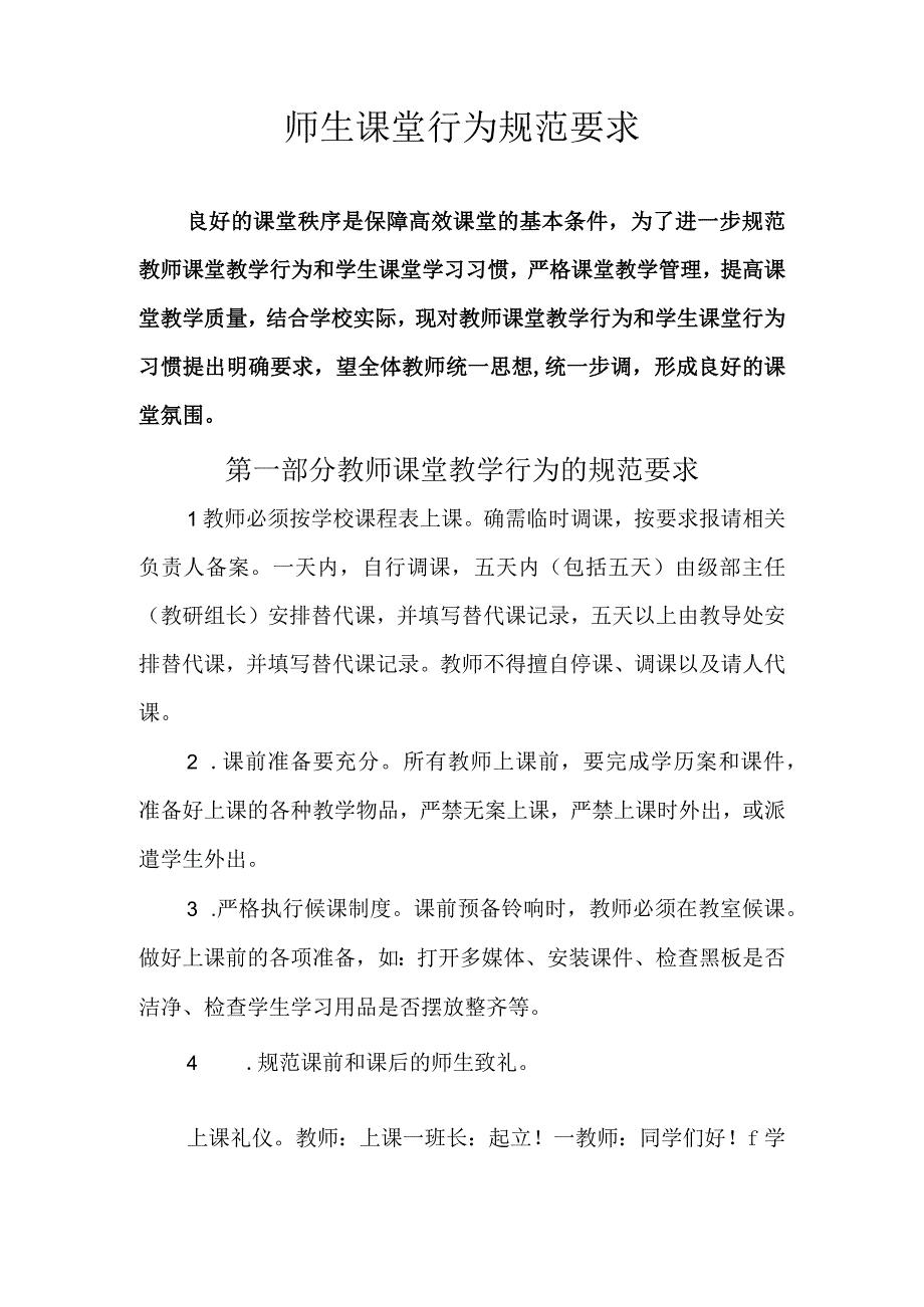 师生课堂行为规范要求.docx_第1页