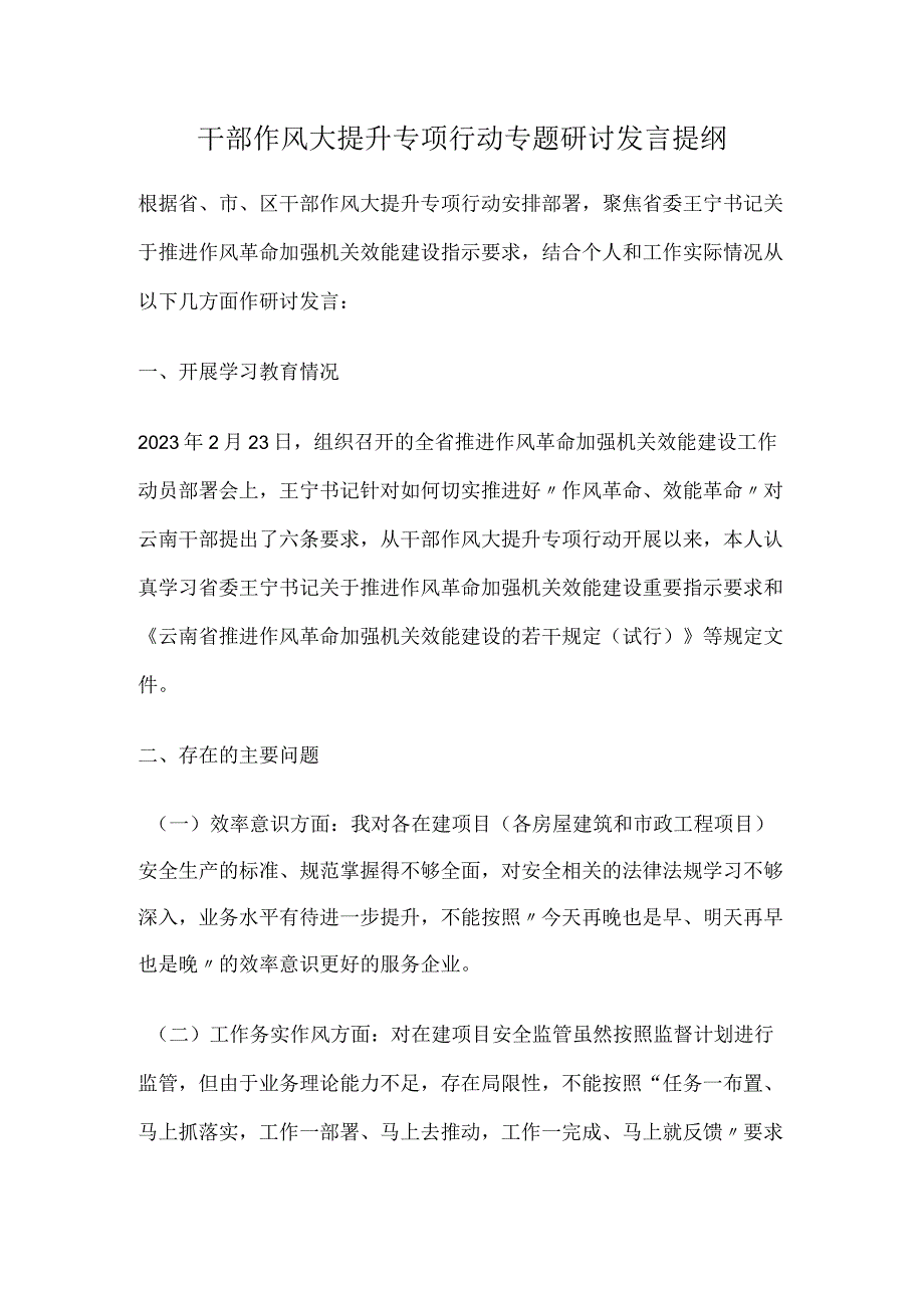 干部作风大提升专项行动专题研讨发言提纲.docx_第1页