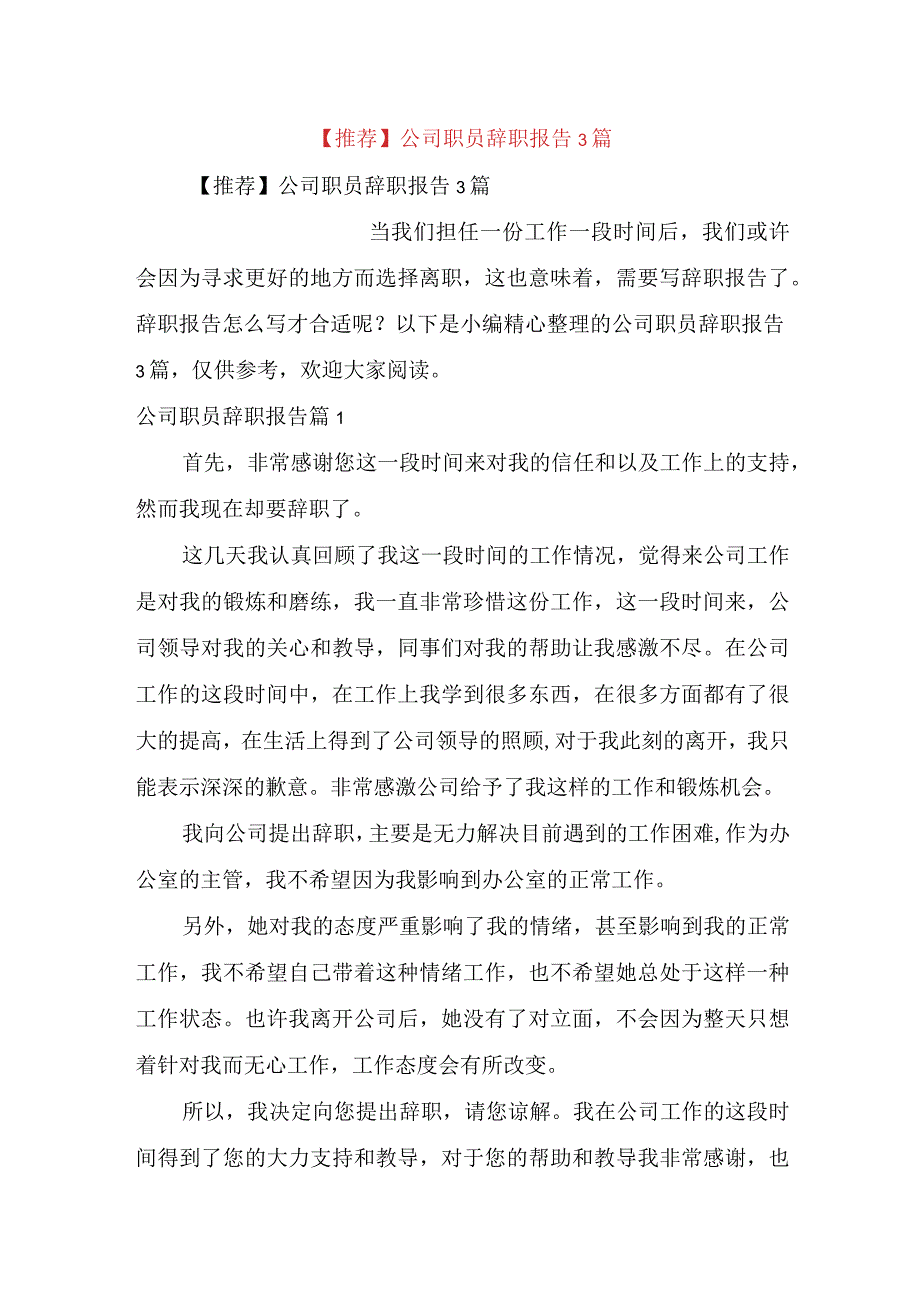 推荐公司职员辞职报告3篇.docx_第1页