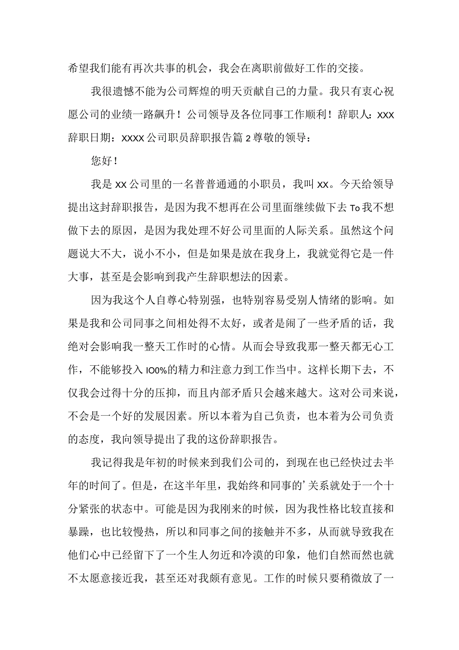 推荐公司职员辞职报告3篇.docx_第2页