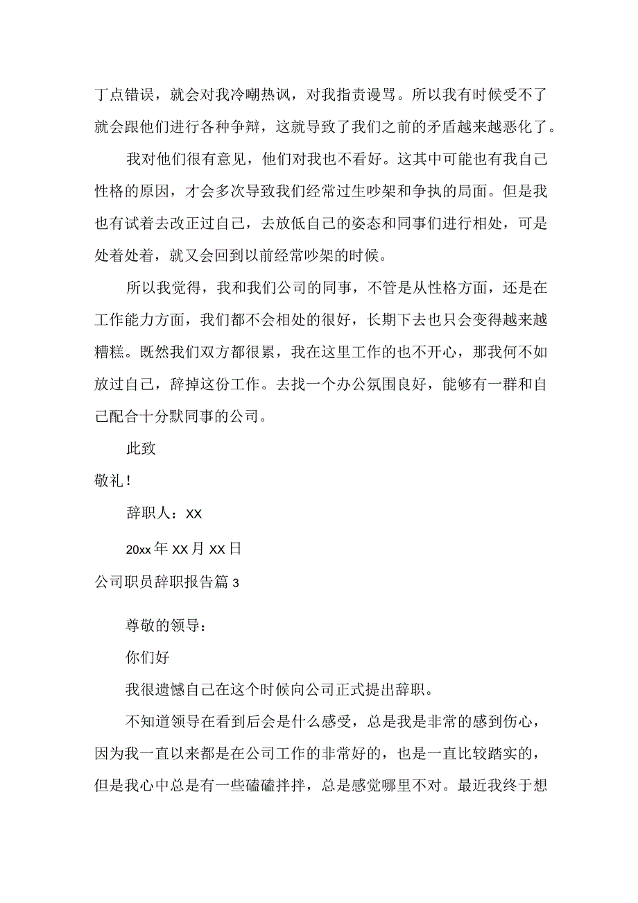 推荐公司职员辞职报告3篇.docx_第3页