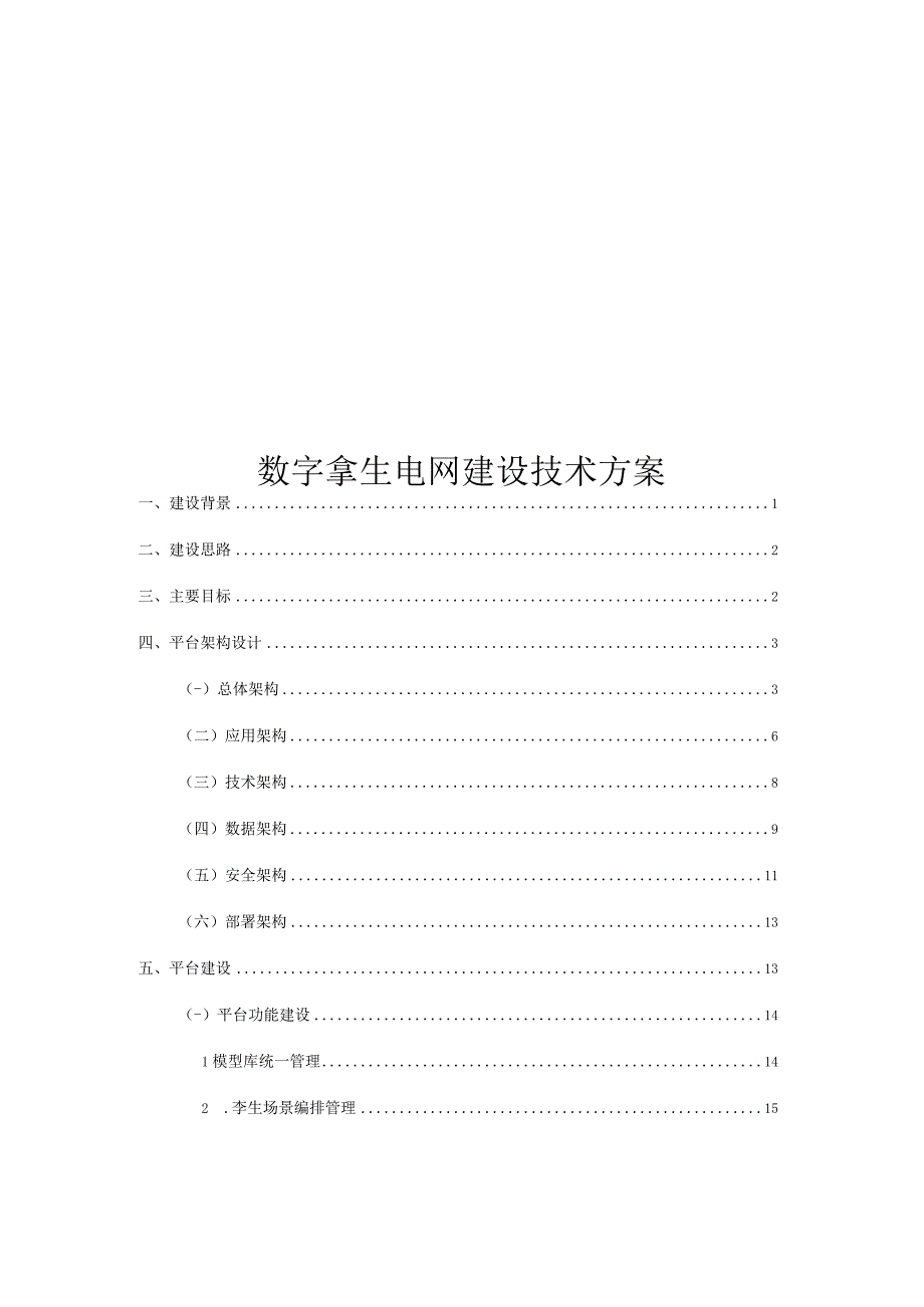 数字孪生电网建设技术方案.docx_第1页