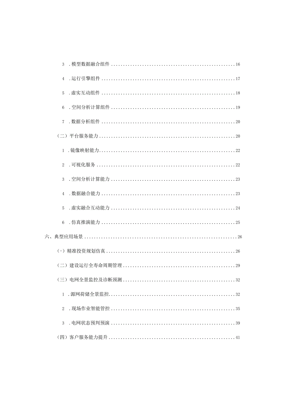 数字孪生电网建设技术方案.docx_第2页