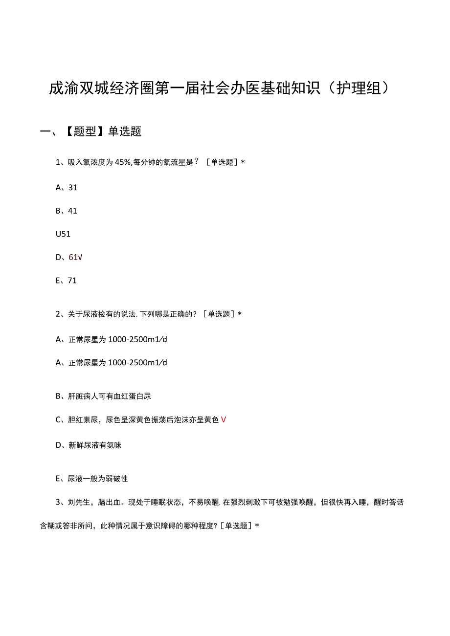 成渝双城经济圈第一届社会办医基础知识护理组真题及答案.docx_第1页