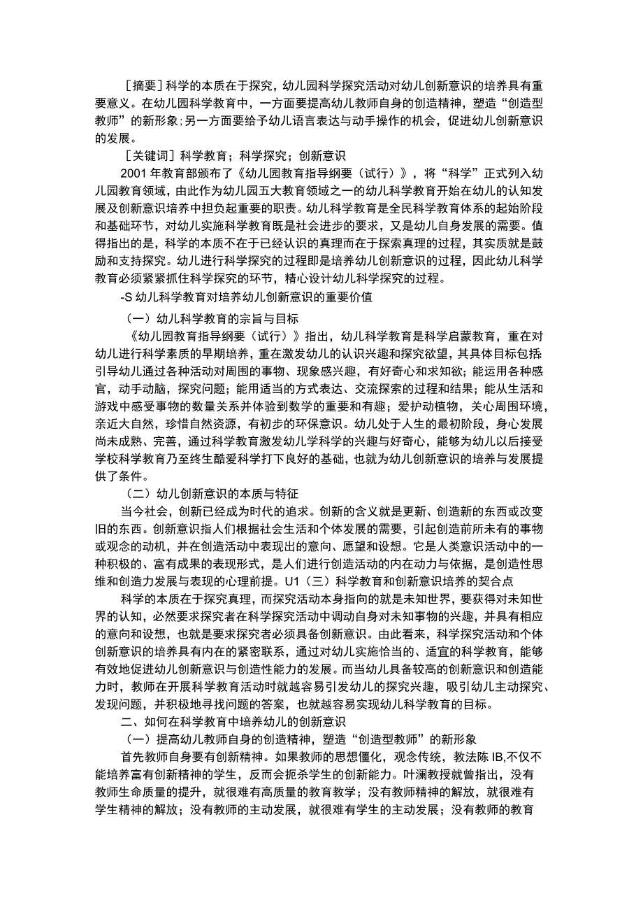 幼儿科学教育科学教育中幼儿创新意识的培养.docx_第1页