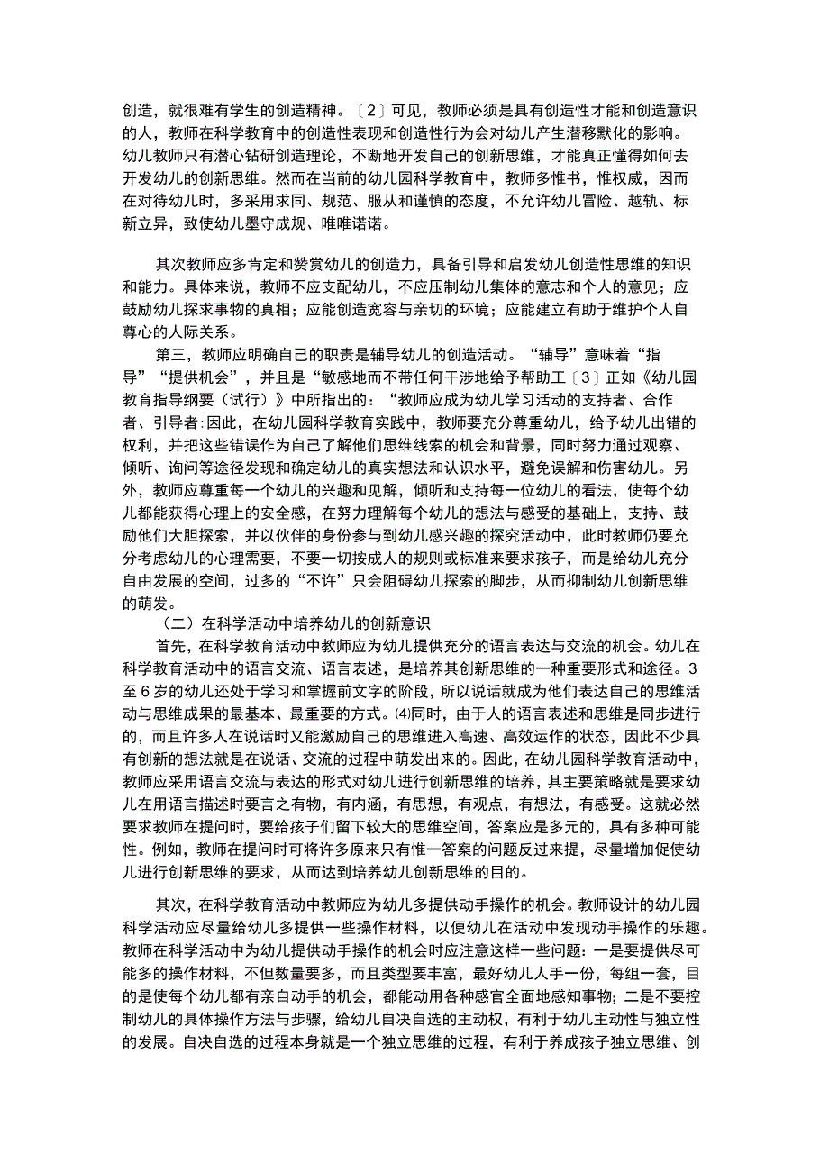 幼儿科学教育科学教育中幼儿创新意识的培养.docx_第2页