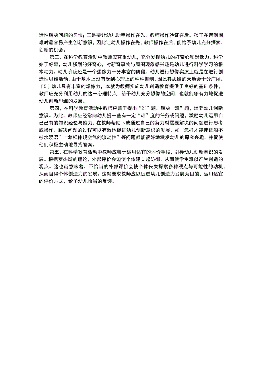 幼儿科学教育科学教育中幼儿创新意识的培养.docx_第3页