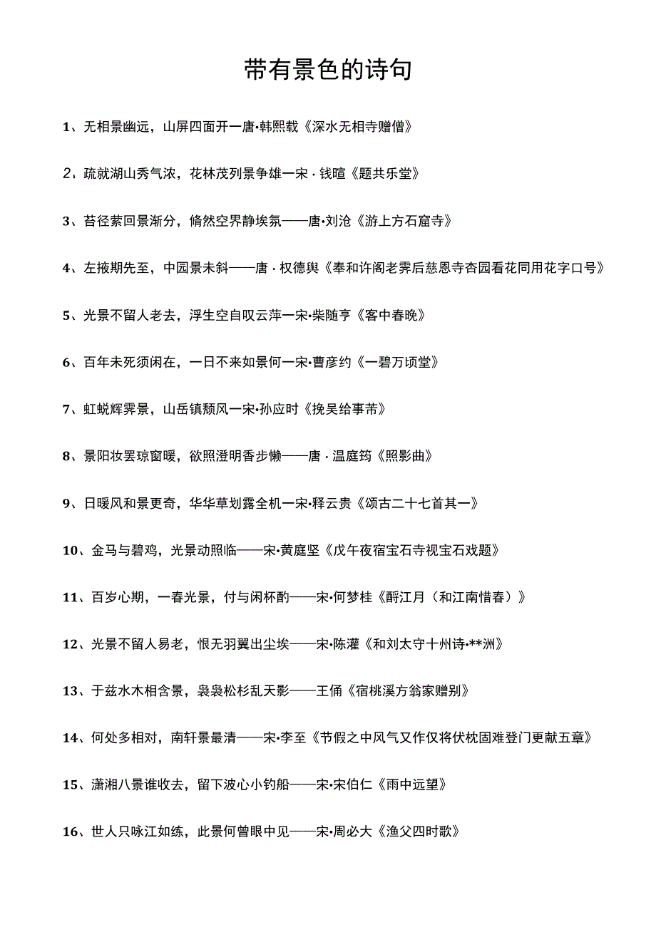 带有景色的诗句.docx_第1页