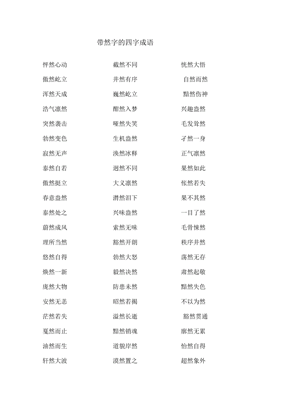 带然字的四字成语.docx_第1页