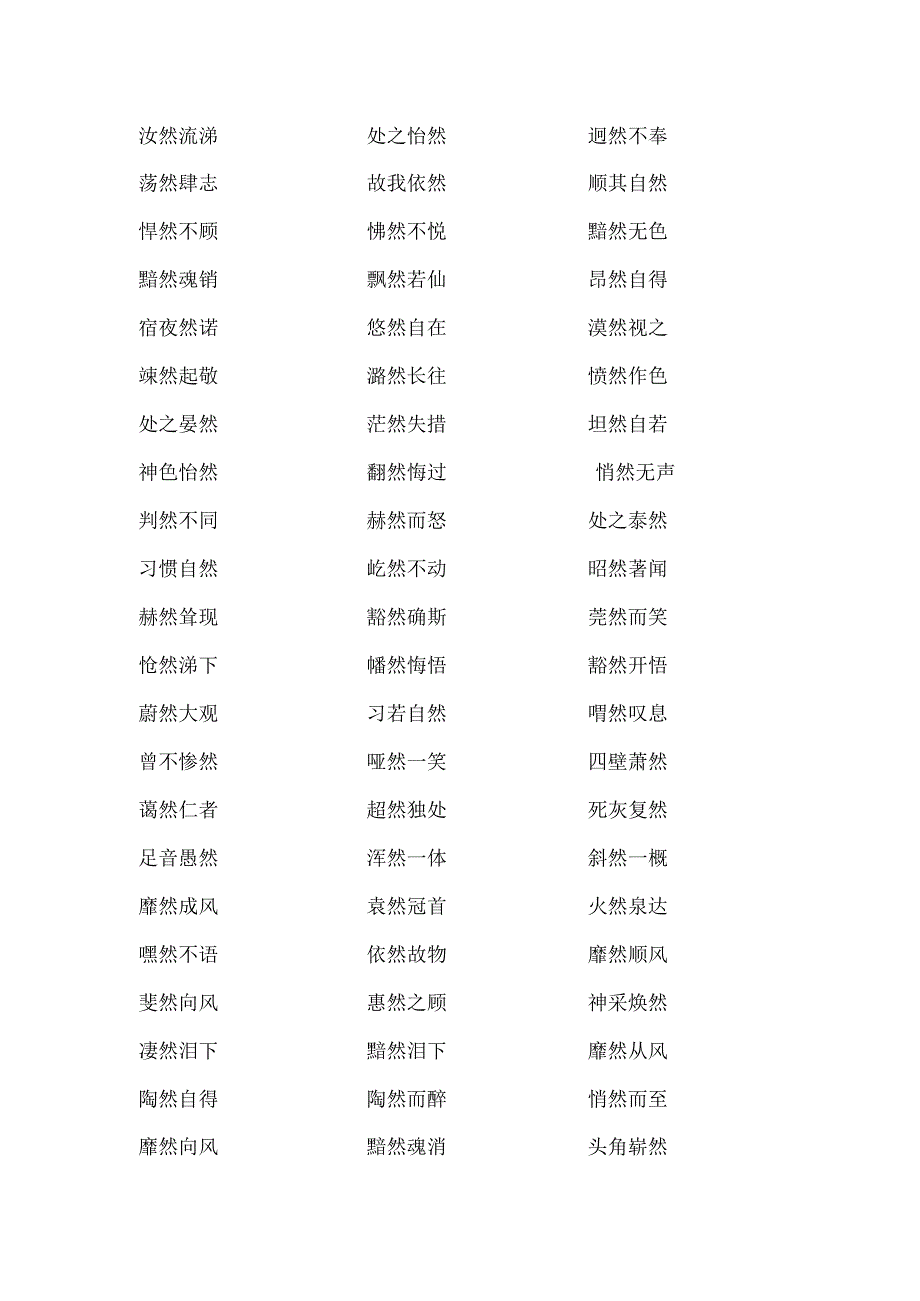 带然字的四字成语.docx_第2页