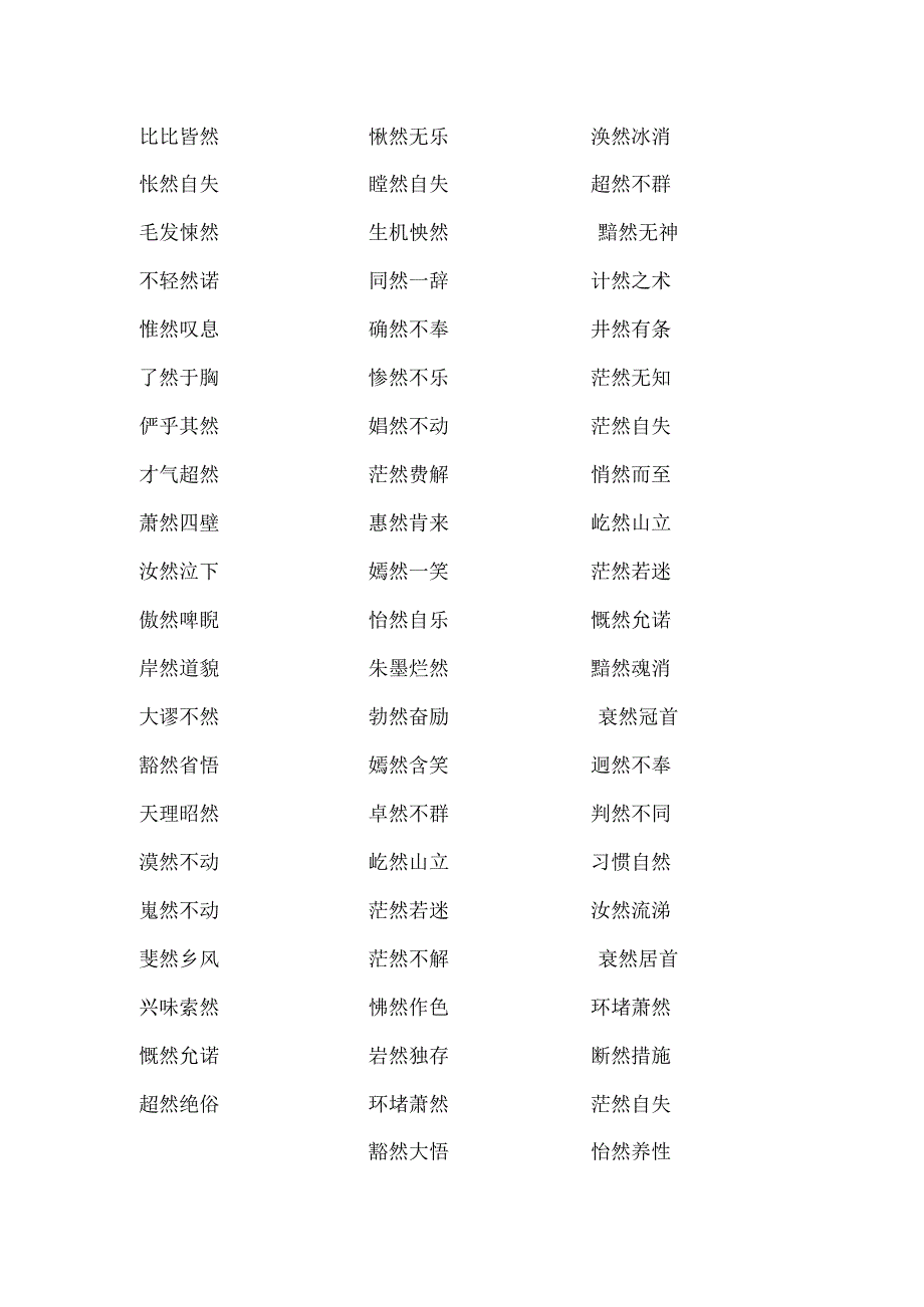 带然字的四字成语.docx_第3页