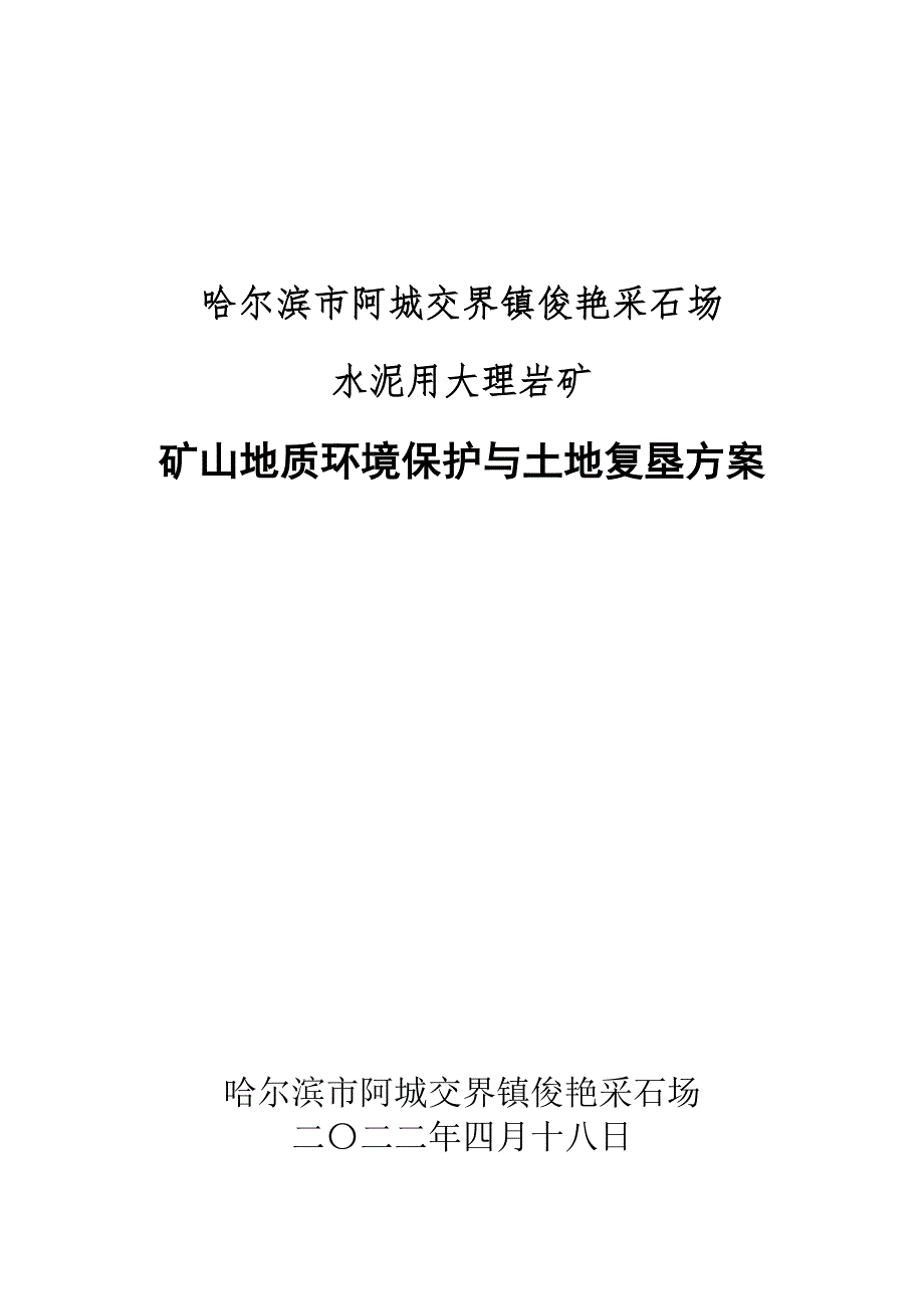 哈尔滨市阿城交界镇俊艳采石场水泥用大理岩矿矿山地质环境保护与土地复垦方案.doc_第1页