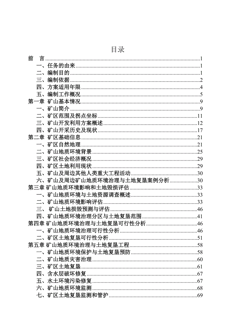 哈尔滨市阿城交界镇俊艳采石场水泥用大理岩矿矿山地质环境保护与土地复垦方案.doc_第2页