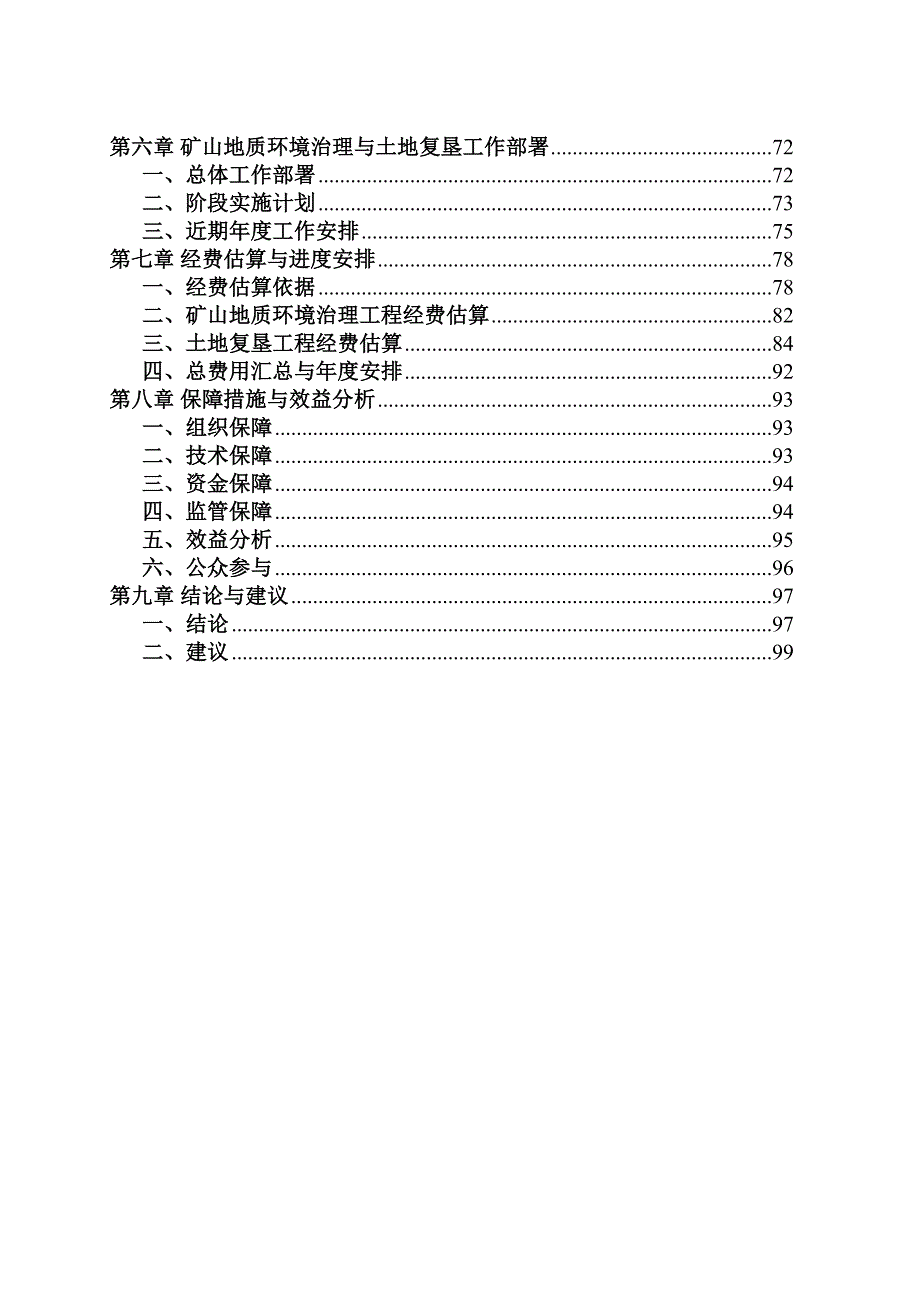 哈尔滨市阿城交界镇俊艳采石场水泥用大理岩矿矿山地质环境保护与土地复垦方案.doc_第3页