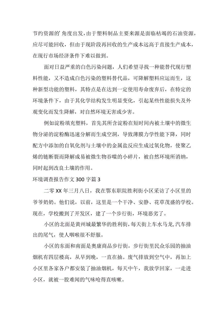 推荐环境调查报告作文300字四篇.docx_第2页