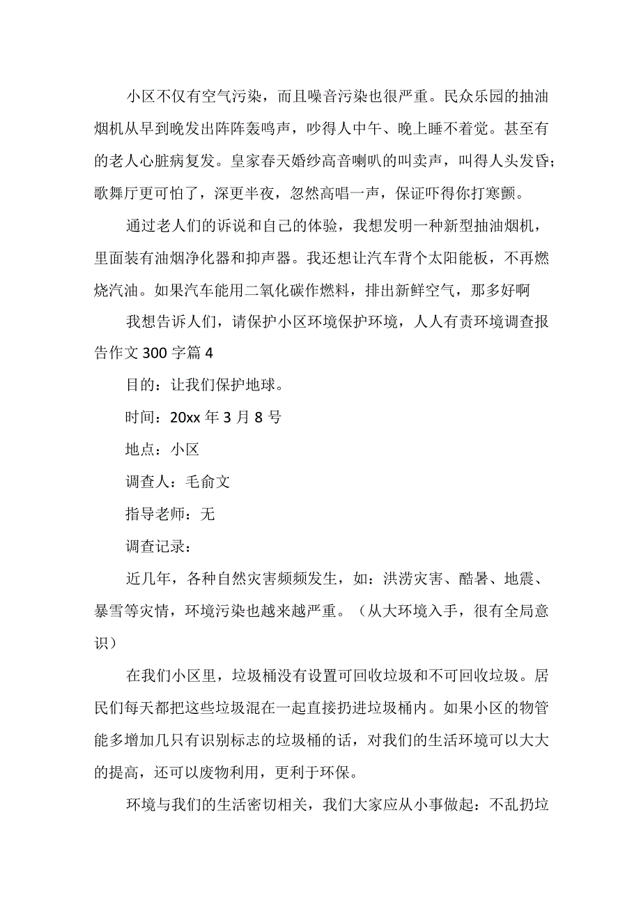 推荐环境调查报告作文300字四篇.docx_第3页