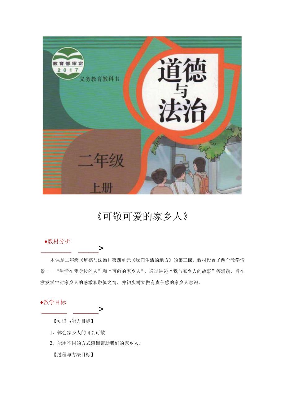 教学设计可敬可爱的家乡人部编版.docx_第1页